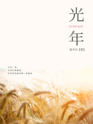 cover image of 光年